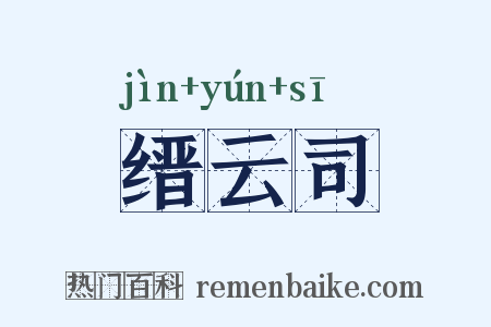 缙云司是什么意思的图片